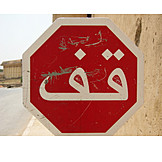   Traffic sign, Stop, Stop, Arabic
